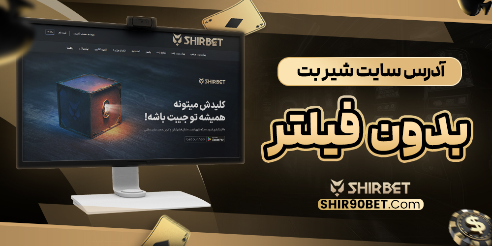 آدرس سایت شیر بت بدون فیلتر