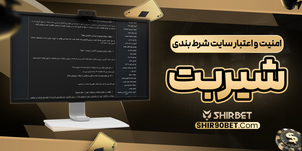 امنیت و اعتبار سایت شرط بندی شیربت
