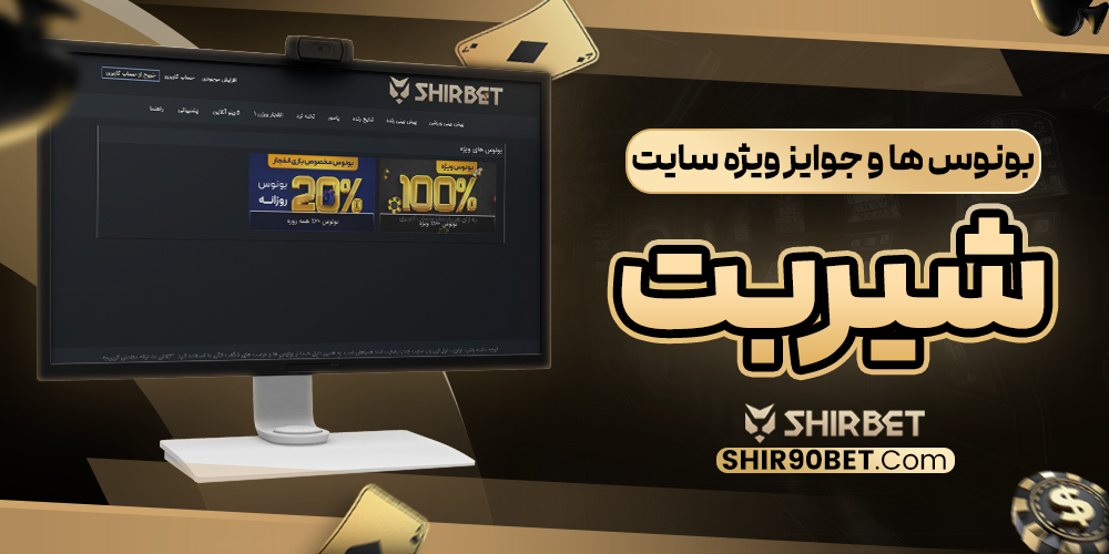 بونوس‌ ها و جوایز ویژه سایت شیر بت