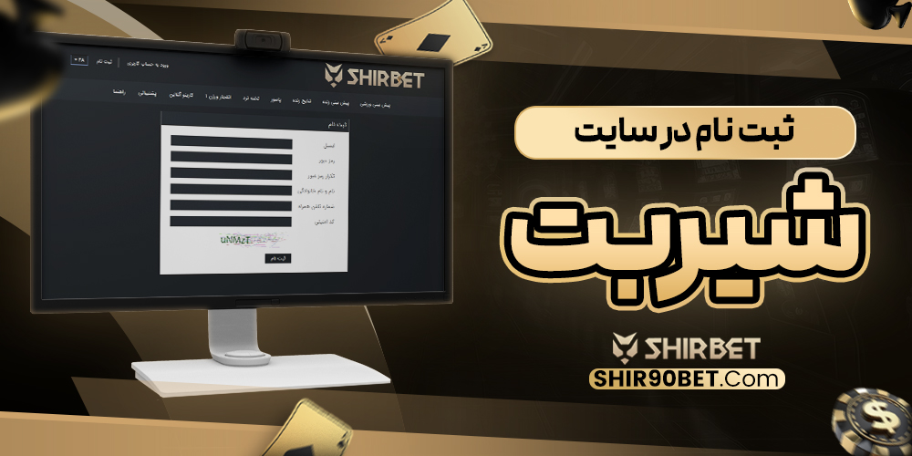 ثبت نام در سایت شیر بت