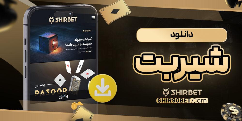 دانلود شیر بت