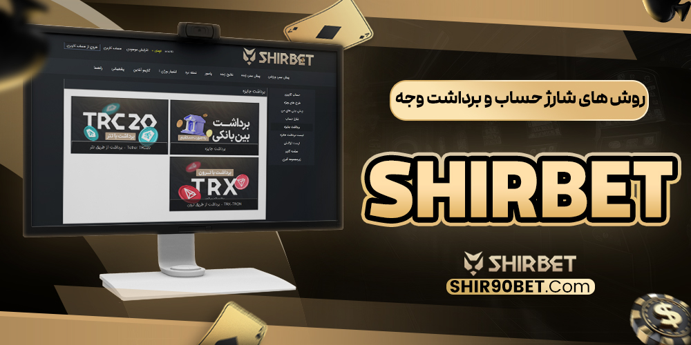 روش‌ های شارژ حساب و برداشت وجه sherbet