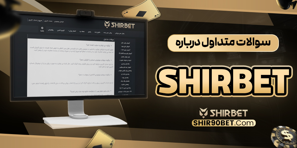سوالات متداول درباره shir bet