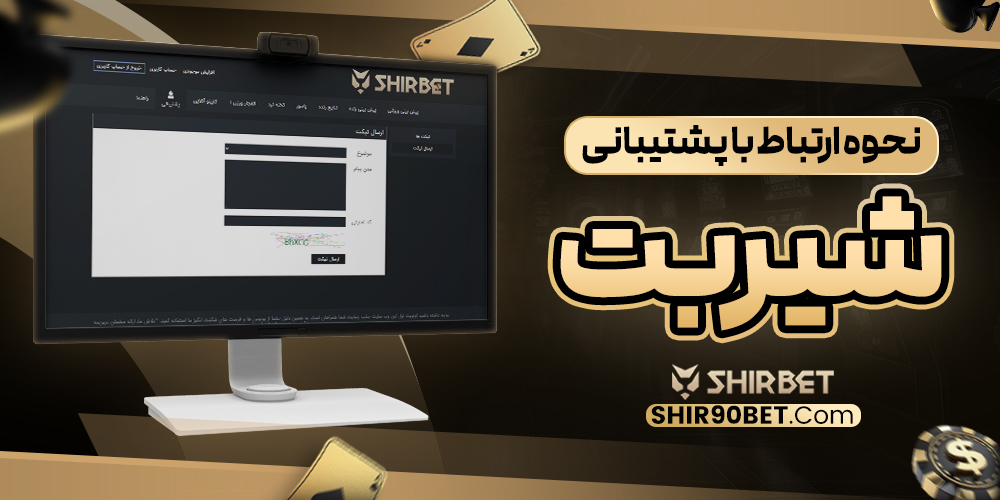 نحوه ارتباط با پشتیبانی شیربت