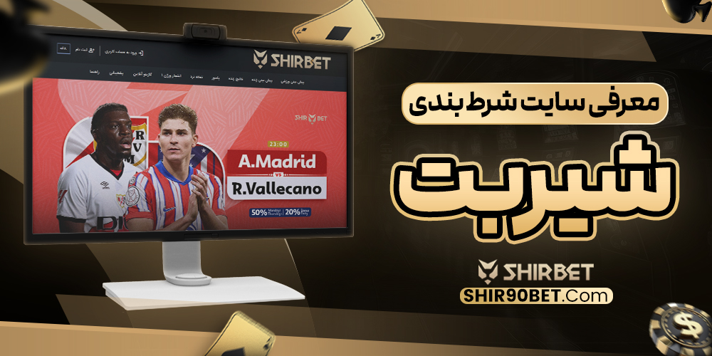 معرفی سایت شرط‌ بندی شیربت